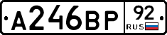 А246ВР92 - 