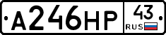 А246НР43 - 