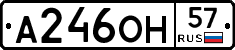 А246ОН57 - 