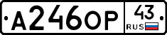 А246ОР43 - 