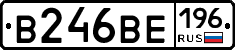 В246ВЕ196 - 