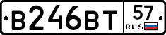 В246ВТ57 - 