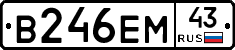 В246ЕМ43 - 