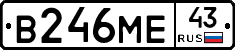 В246МЕ43 - 