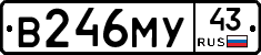 В246МУ43 - 