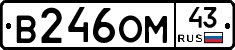 В246ОМ43 - 