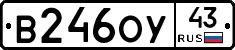 В246ОУ43 - 