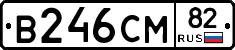 В246СМ82 - 