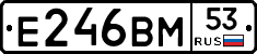 Е246ВМ53 - 