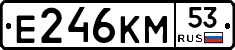 Е246КМ53 - 
