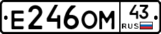 Е246ОМ43 - 