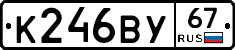 К246ВУ67 - 