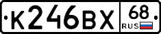 К246ВХ68 - 