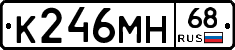 К246МН68 - 