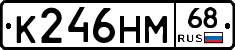 К246НМ68 - 