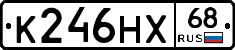 К246НХ68 - 