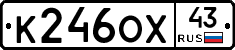 К246ОХ43 - 