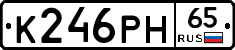 К246РН65 - 