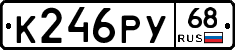 К246РУ68 - 