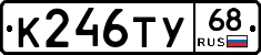 К246ТУ68 - 