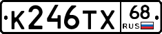 К246ТХ68 - 