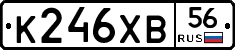 К246ХВ56 - 
