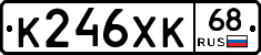 К246ХК68 - 