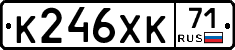 К246ХК71 - 