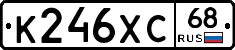 К246ХС68 - 
