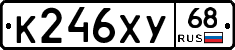 К246ХУ68 - 