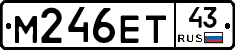 М246ЕТ43 - 