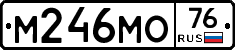 М246МО76 - 