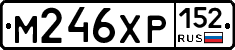 М246ХР152 - 