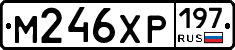 М246ХР197 - 