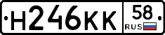 Н246КК58 - 