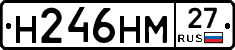 Н246НМ27 - 