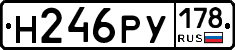 Н246РУ178 - 
