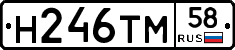 Н246ТМ58 - 
