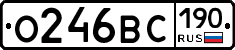 О246ВС190 - 
