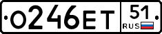 О246ЕТ51 - 