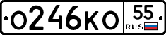 О246КО55 - 