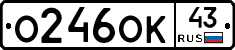 О246ОК43 - 
