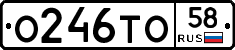 О246ТО58 - 