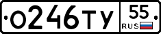 О246ТУ55 - 
