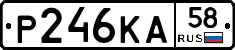 Р246КА58 - 