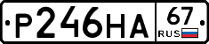 Р246НА67 - 