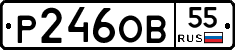 Р246ОВ55 - 