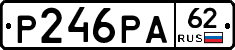 Р246РА62 - 