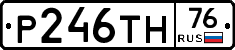 Р246ТН76 - 