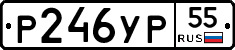 Р246УР55 - 